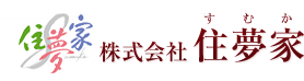 株式会社住夢家