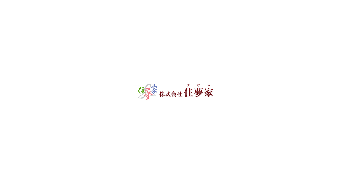 株式会社住夢家